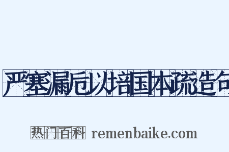严塞漏卮以培国本疏造句是什么意思的图片